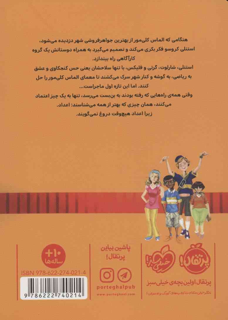 خوره های ریاضی کارآگاه می شوند 1 (پرونده ی الماس گم شده)