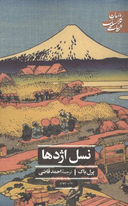 نسل اژدها (ادبیات کلاسیک جهان)