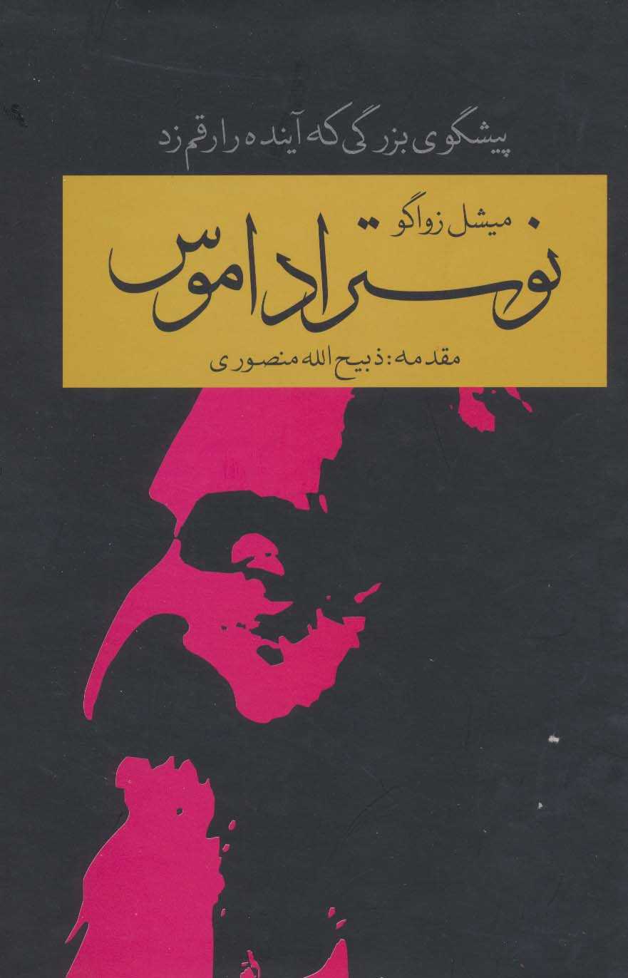 نوستراداموس (پیشگوی بزرگی که آینده را رقم زد)