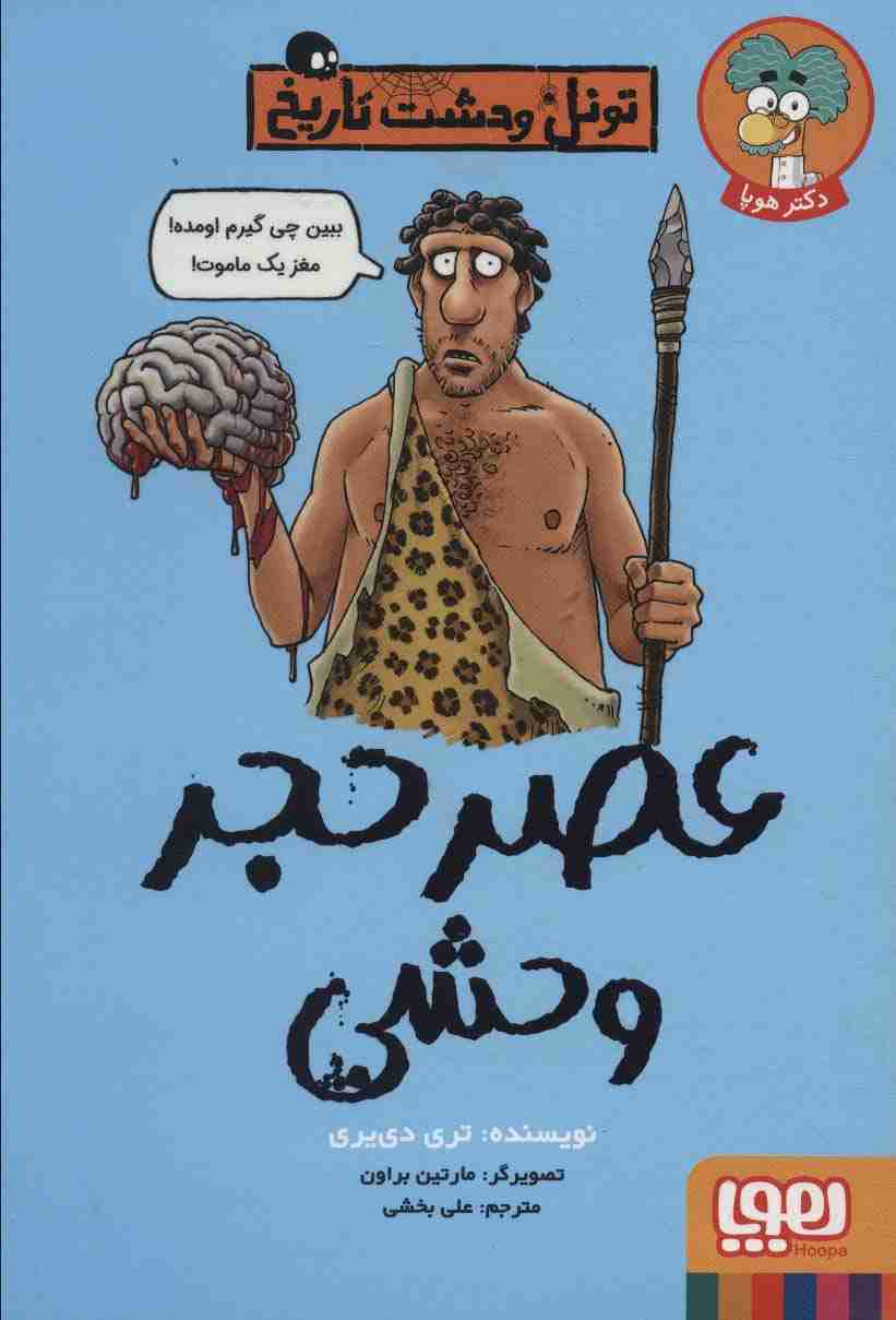 عصر حجر وحشی (تونل وحشت تاریخ)