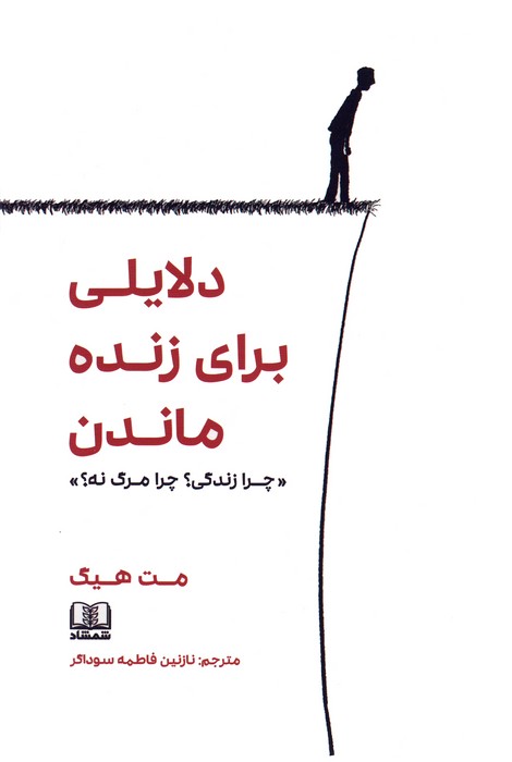 دلایلی برای زنده ماندن «چرا زندگی؟چرا مرگ نه؟»