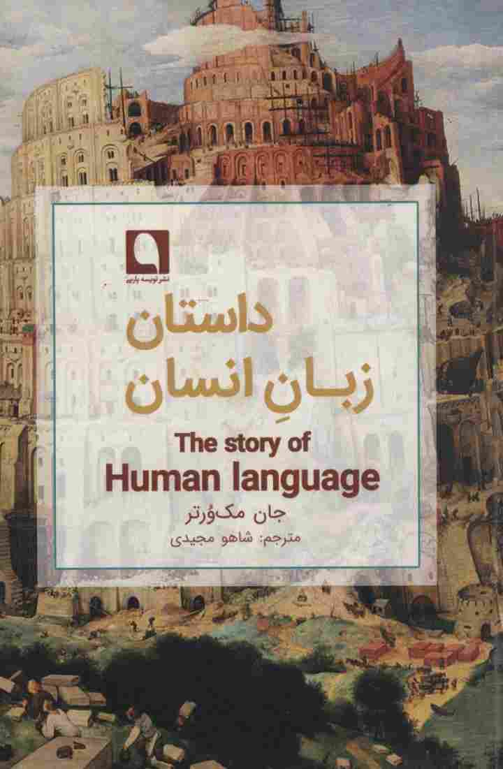 داستان زبان انسان