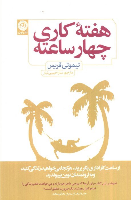 هفته کاری چهار ساعته