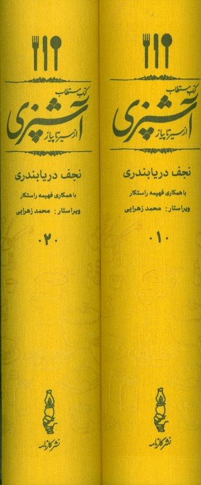 کتاب مستطاب آشپزی (از سیر تا پیاز)،(2جلدی،باقاب)