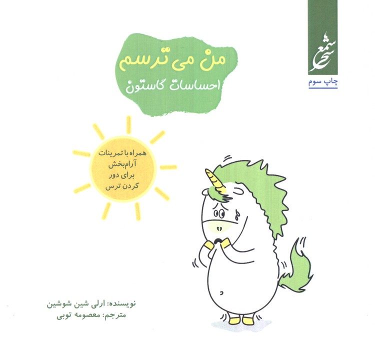من می ترسم (احساسات گاستون)،(همراه با تمرینات آرام بخش برای دور کردن ترس)،(گلاسه)