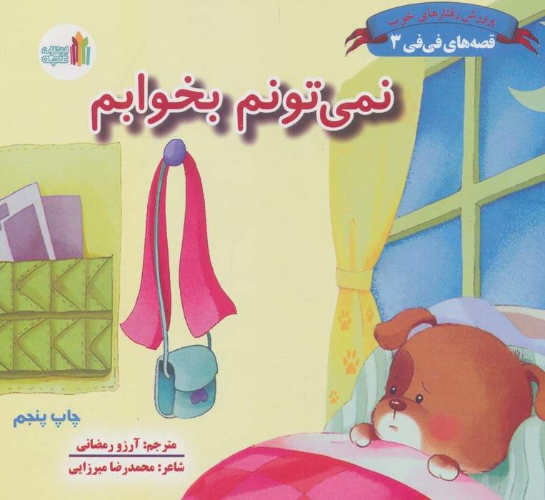 قصه های فی فی 3 (نمی تونم بخوابم:پرورش رفتارهای خوب)،(گلاسه)