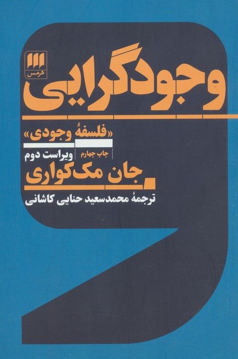 وجودگرایی «فلسفه وجودی»
