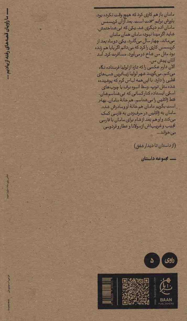 جامانده ها (راوی 5)