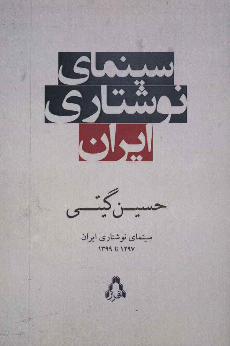 سینمای نوشتاری ایران (1297تا1399)