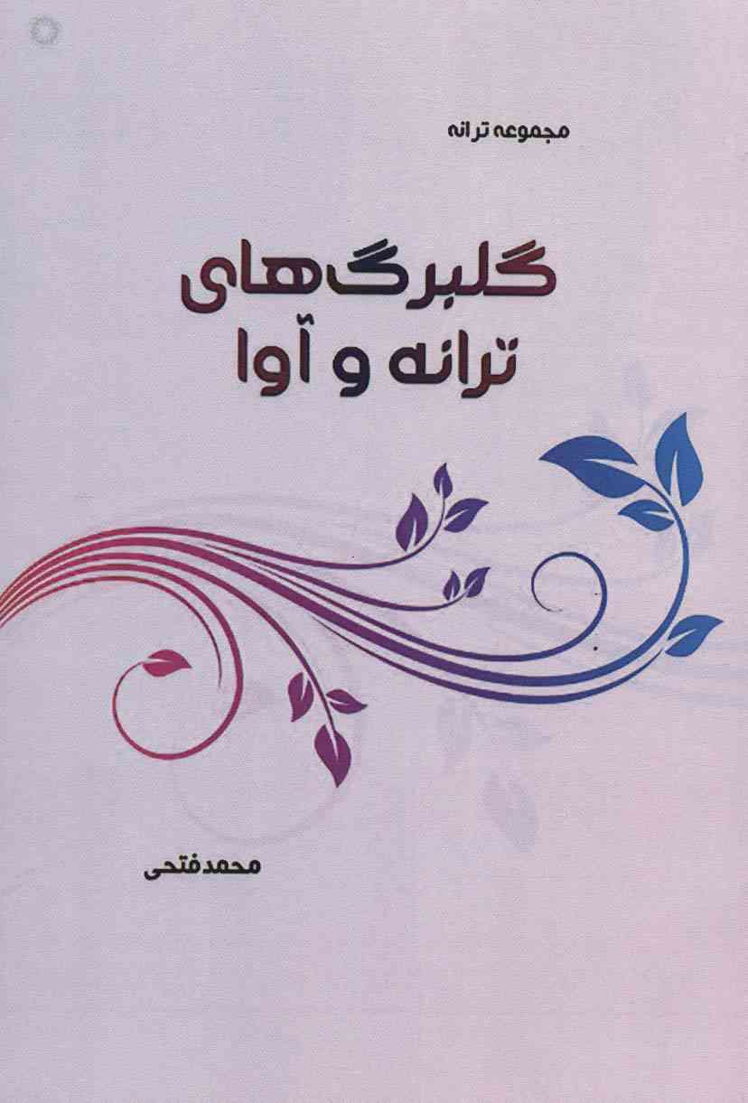 گلبرگ های ترانه و آوا (مجموعه ترانه)