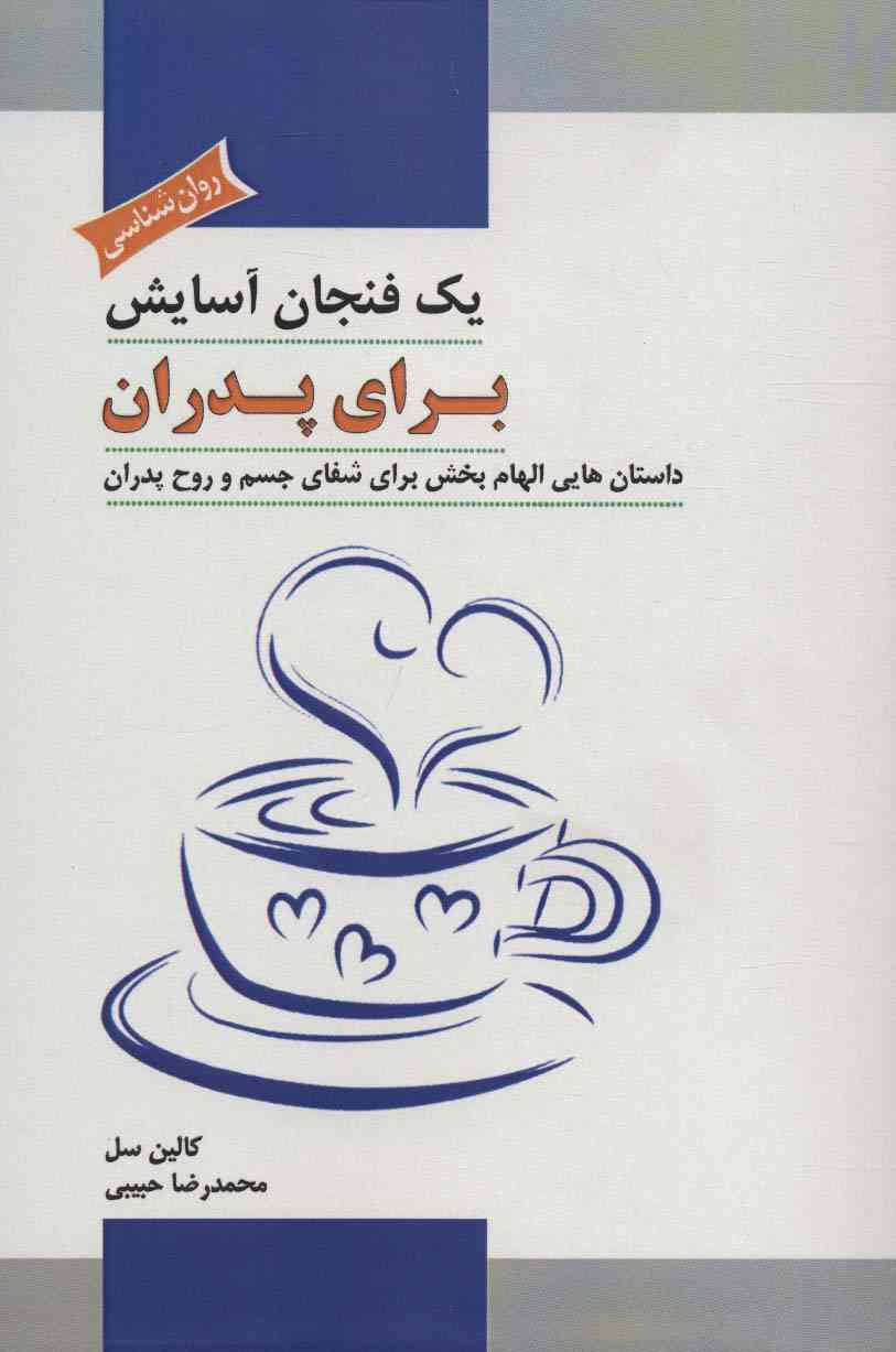 یک فنجان آسایش برای پدران (داستان هایی الهام بخش برای شفای جسم و روح پدران)
