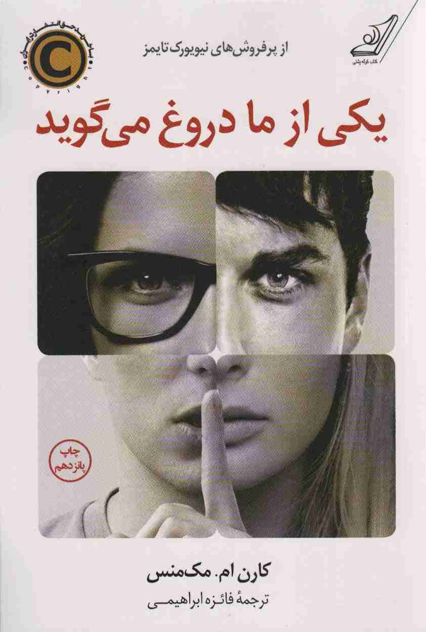 یکی از ما دروغ می گوید