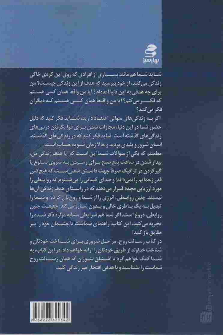 رسالت روح (چگونه به نور درون خود دست یابیم)
