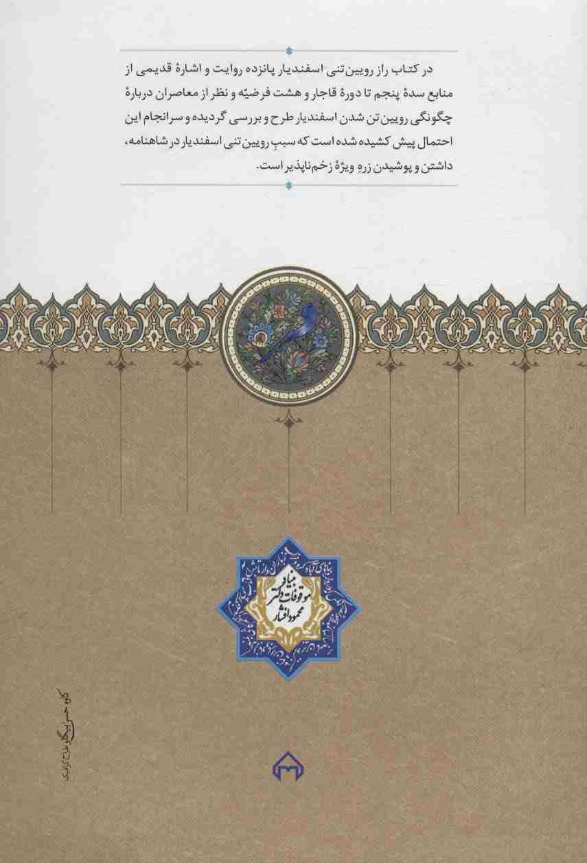 راز رویین تنی اسفندیار