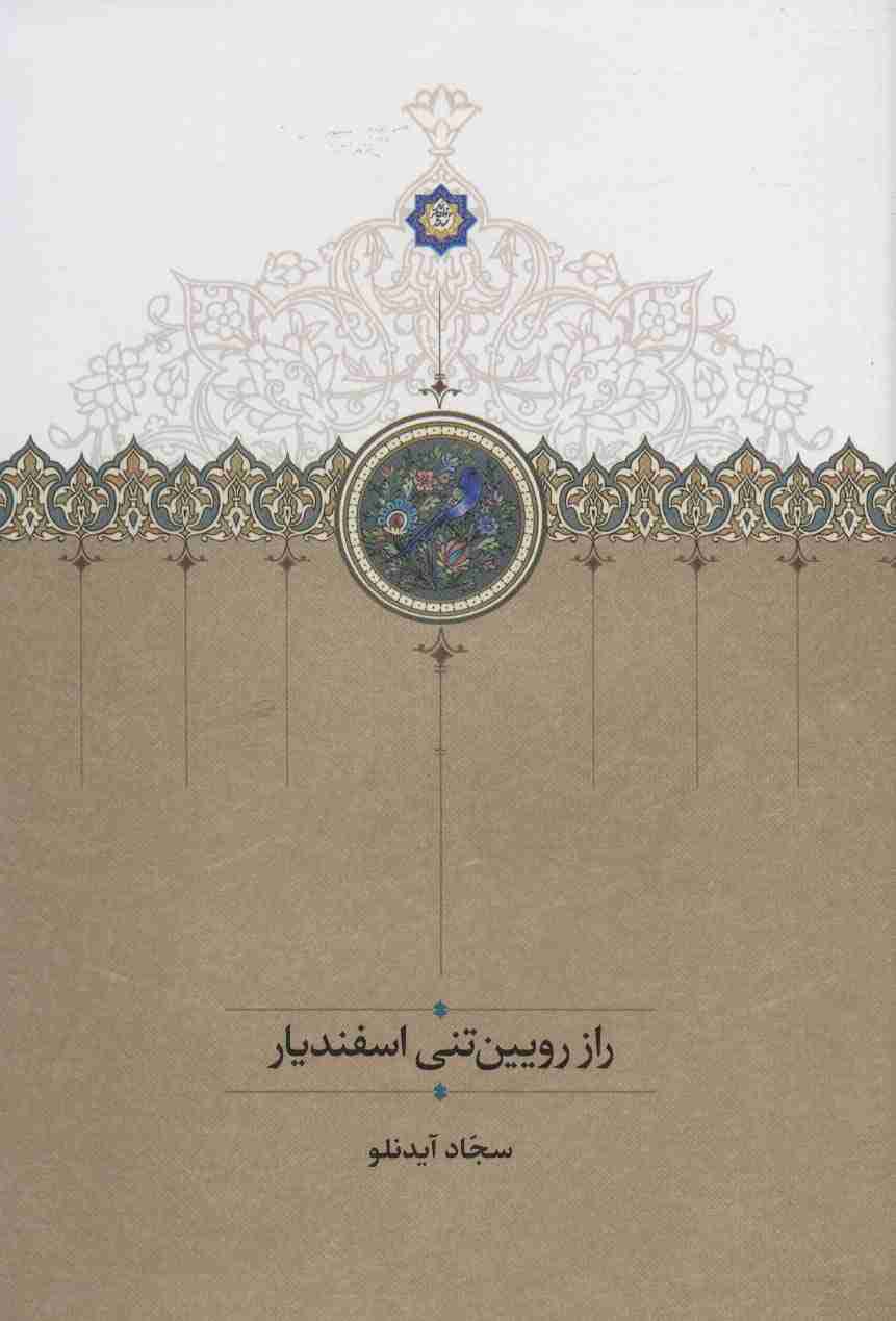 راز رویین تنی اسفندیار