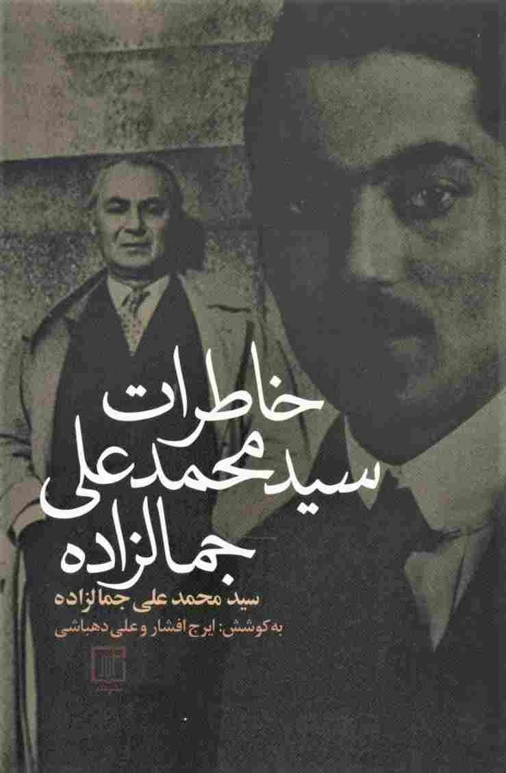 خاطرات سیدمحمدعلی جمالزاده