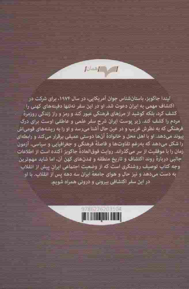زیر پوست ایران (ایران واقعی از نگاه کاوشگر آمریکایی)