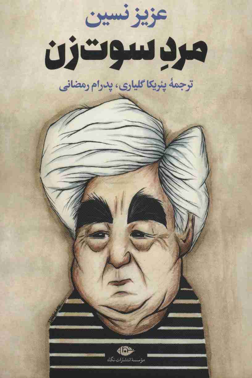 مرد سوت زن
