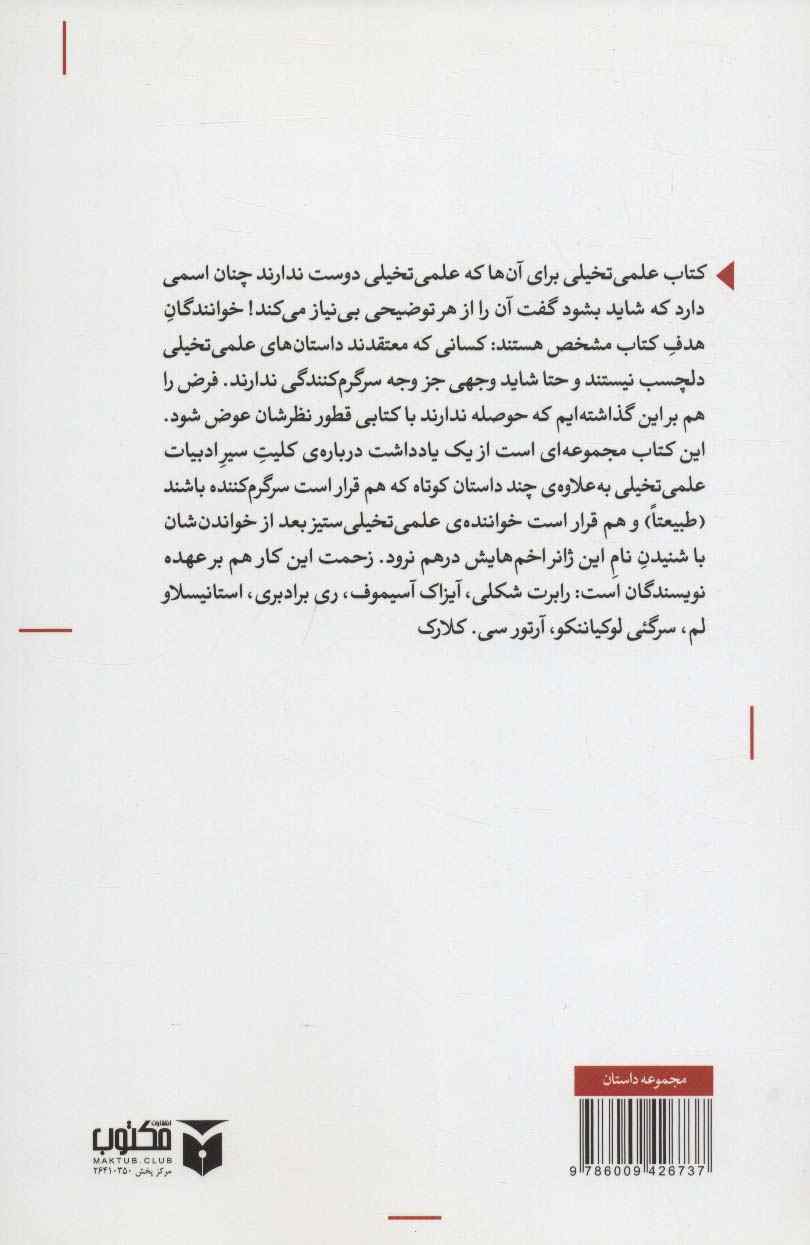 علمی تخیلی (برای آن ها که علمی تخیلی دوست ندارند)