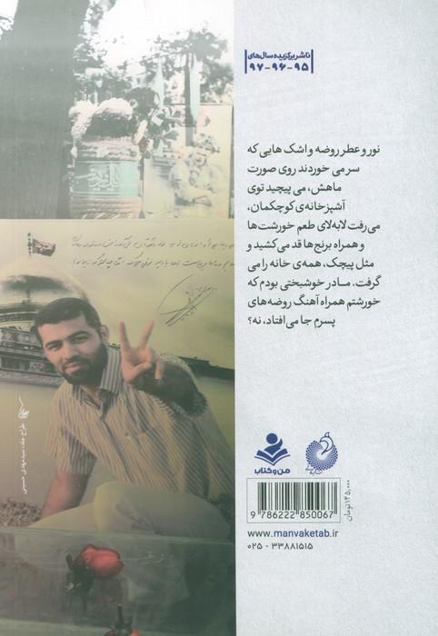 شهید نوید (روایتی از زندگی شهید مدافع حرم نوید صفری)
