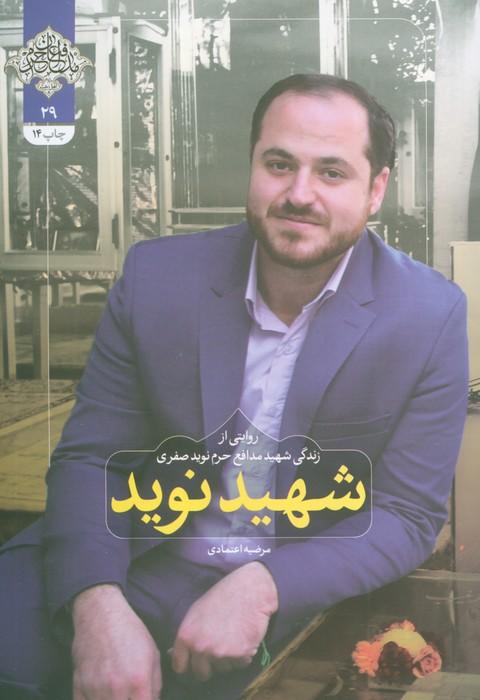 شهید نوید (روایتی از زندگی شهید مدافع حرم نوید صفری)