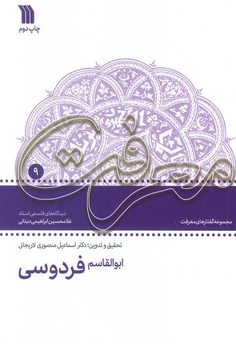 ابوالقاسم فردوسی:دیدگاه های فلسفی استاد غلامحسین دینانی (معرفت 9)