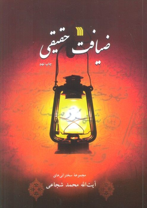 ضیافت حقیقی (مجموعه سخنرانی های آیت الله محمد شجاعی)
