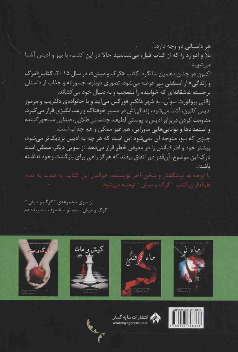 مرگ و زندگی (نمایی نو از رمان گرگ و میش در دهمین سال تدوین)
