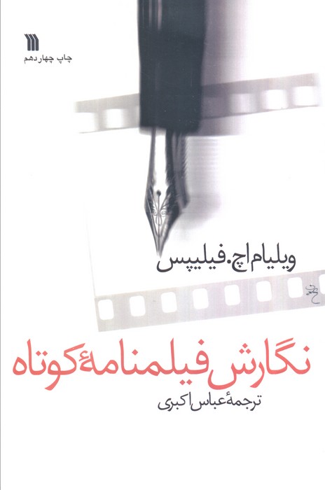 نگارش فیلمنامه کوتاه
