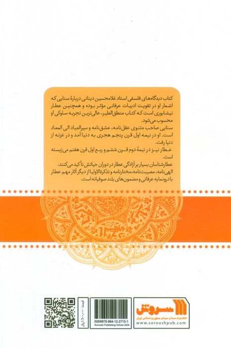 سنایی و عطار:دیدگاه های فلسفی استاد غلامحسین دینانی (معرفت 7)