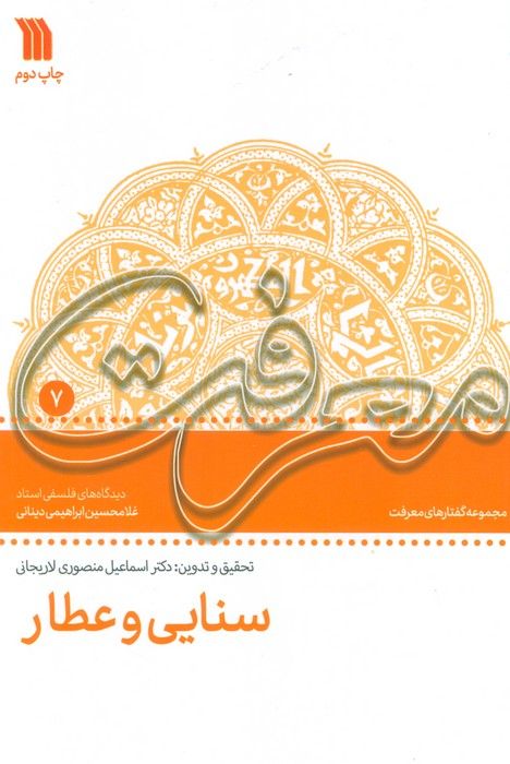 سنایی و عطار:دیدگاه های فلسفی استاد غلامحسین دینانی (معرفت 7)