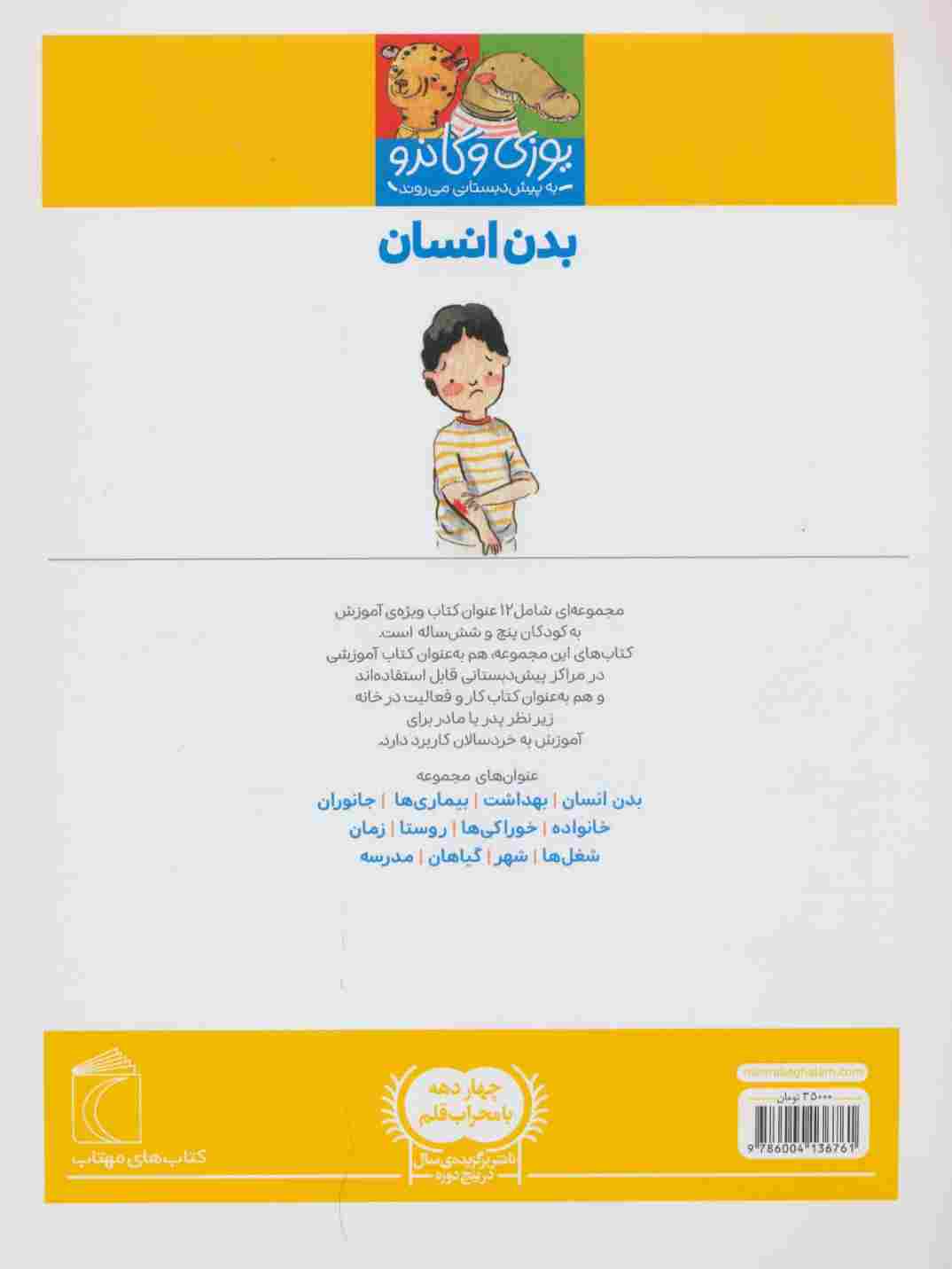 یوزی و گاندو به پیش دبستانی می روند (بدن انسان)