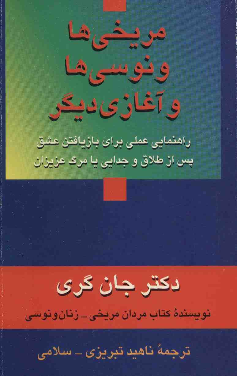 مریخی ها ونوسی ها و آغازی دیگر (راهنمایی عملی برای بازیافتن عشق پس از طلاق و جدایی یا مرگ عزیزان)