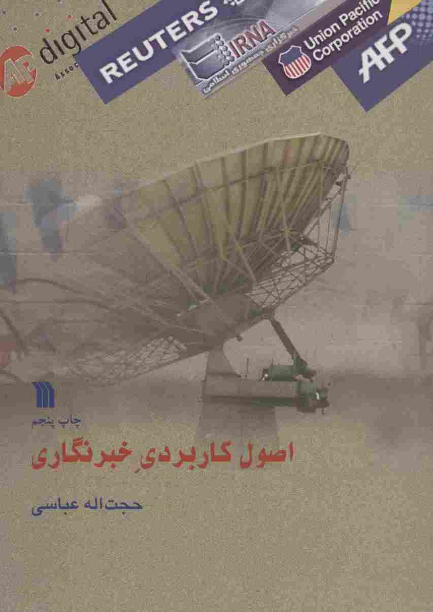 اصول کاربردی خبرنگار