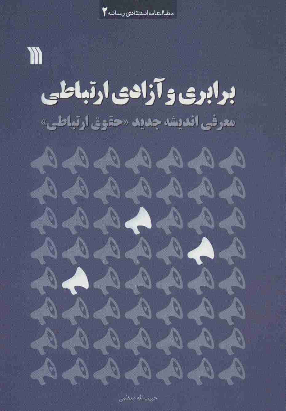 برابری و آزادی ارتباطی (معرفی اندیشه جدید «حقوق ارتباطی»)،(مطالعات انتقادی رسانه 2)