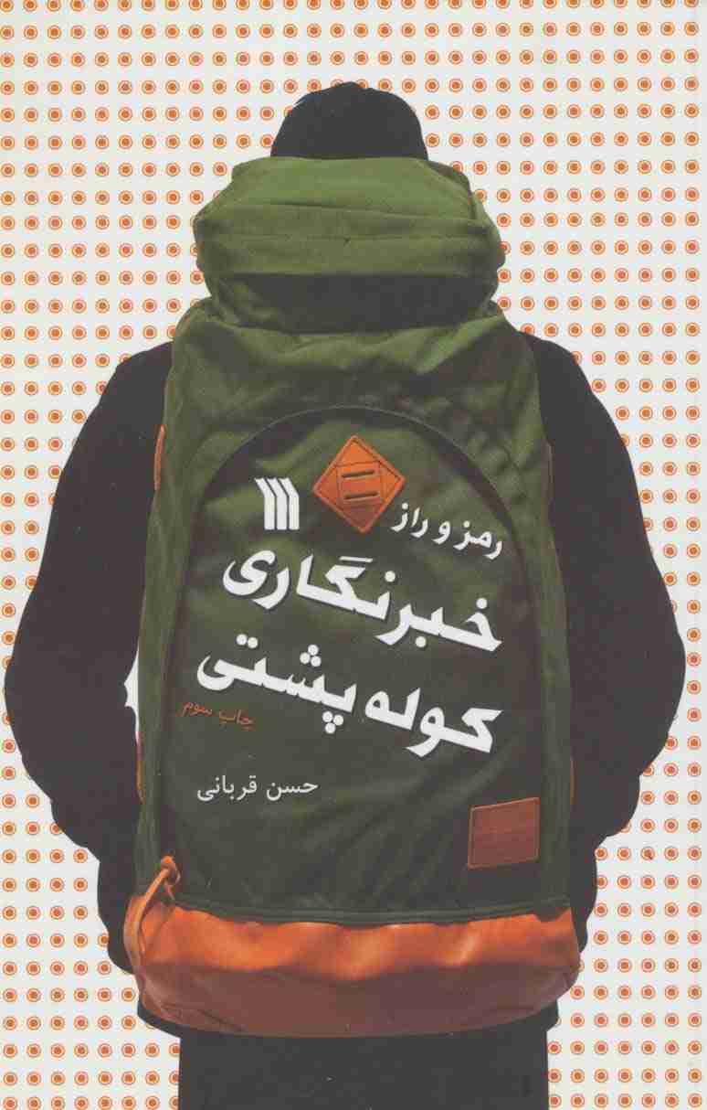 رمز و راز خبرنگاری کوله پشتی