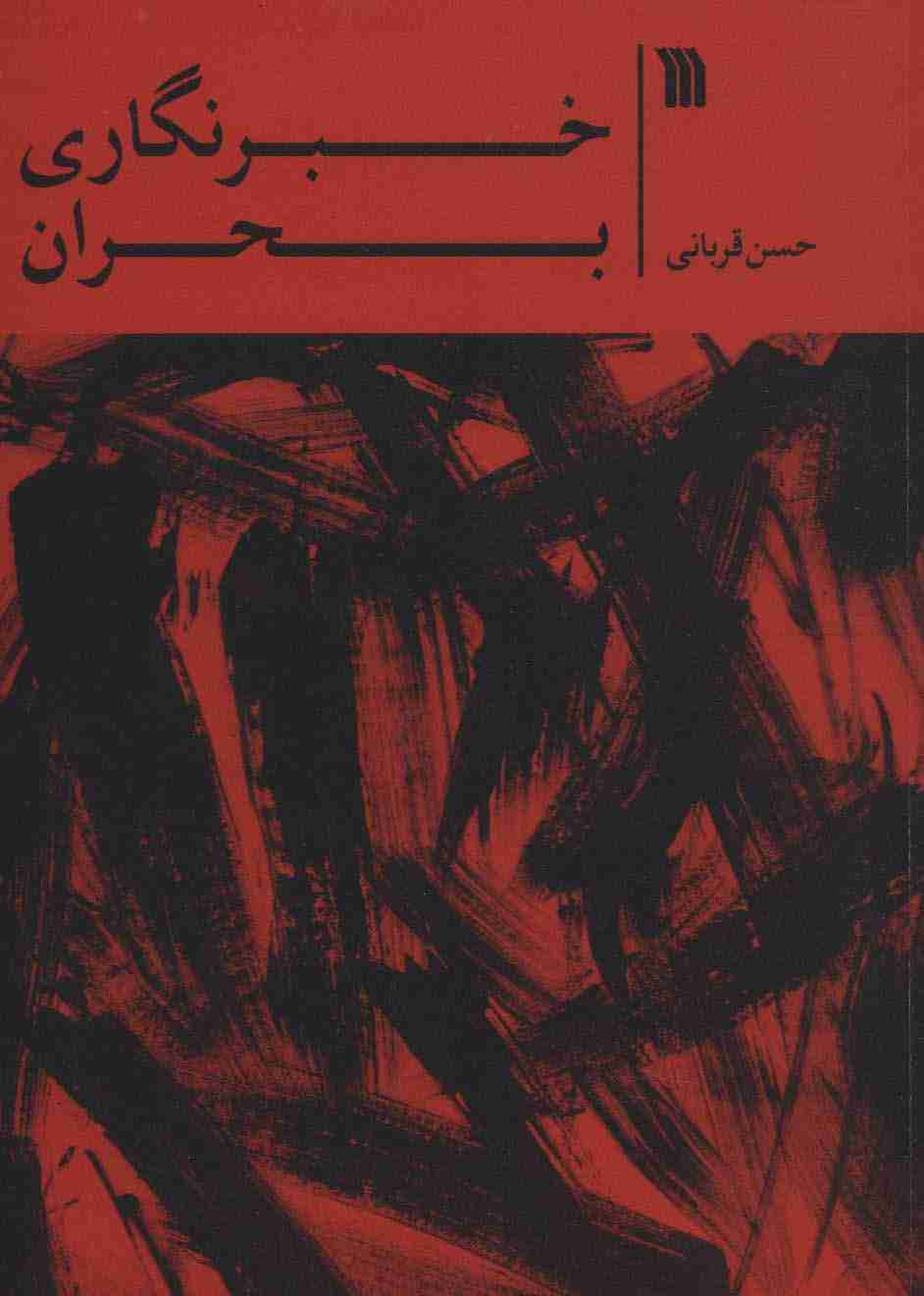 خبرنگاری بحران