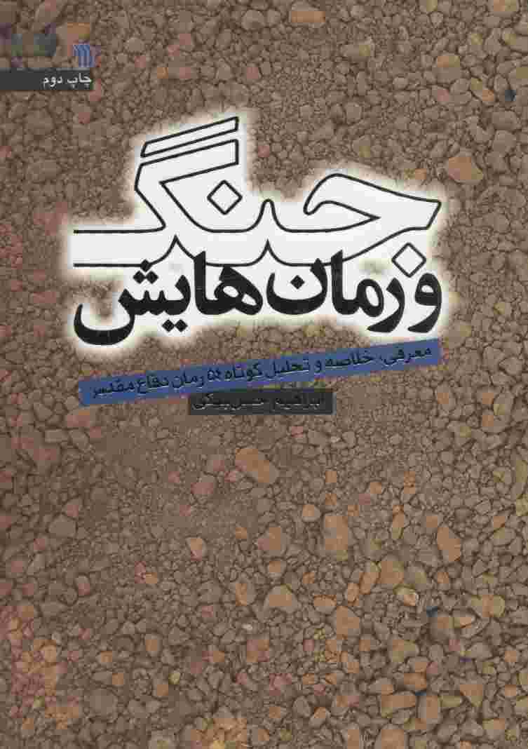 جنگ و رمان هایش (معرفی،خلاصه و تحلیل کوتاه 54 رمان دفاع مقدس)
