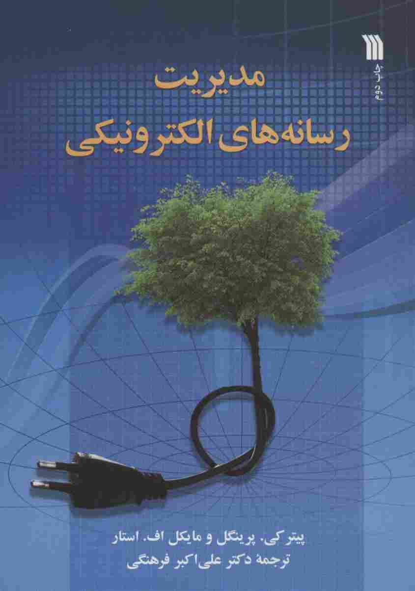 مدیریت رسانه های الکترونیکی