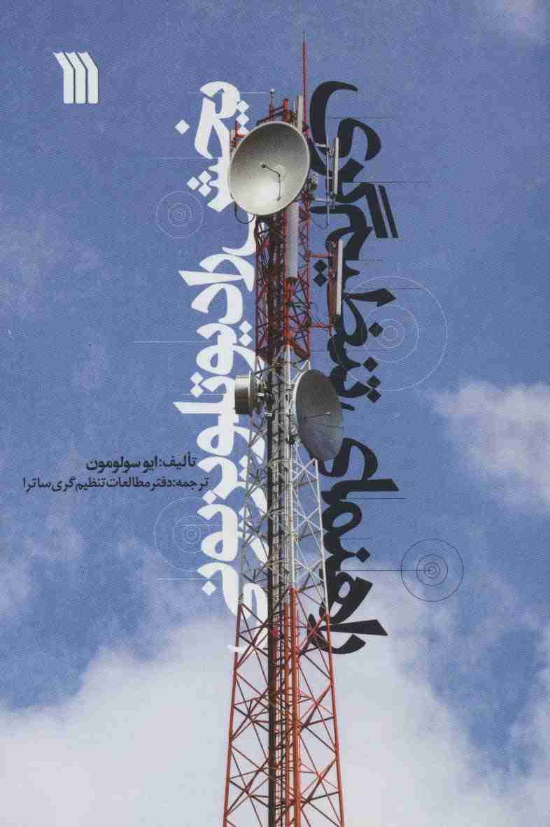 راهنمای تنظیم گری پخش رادیو تلویزیونی
