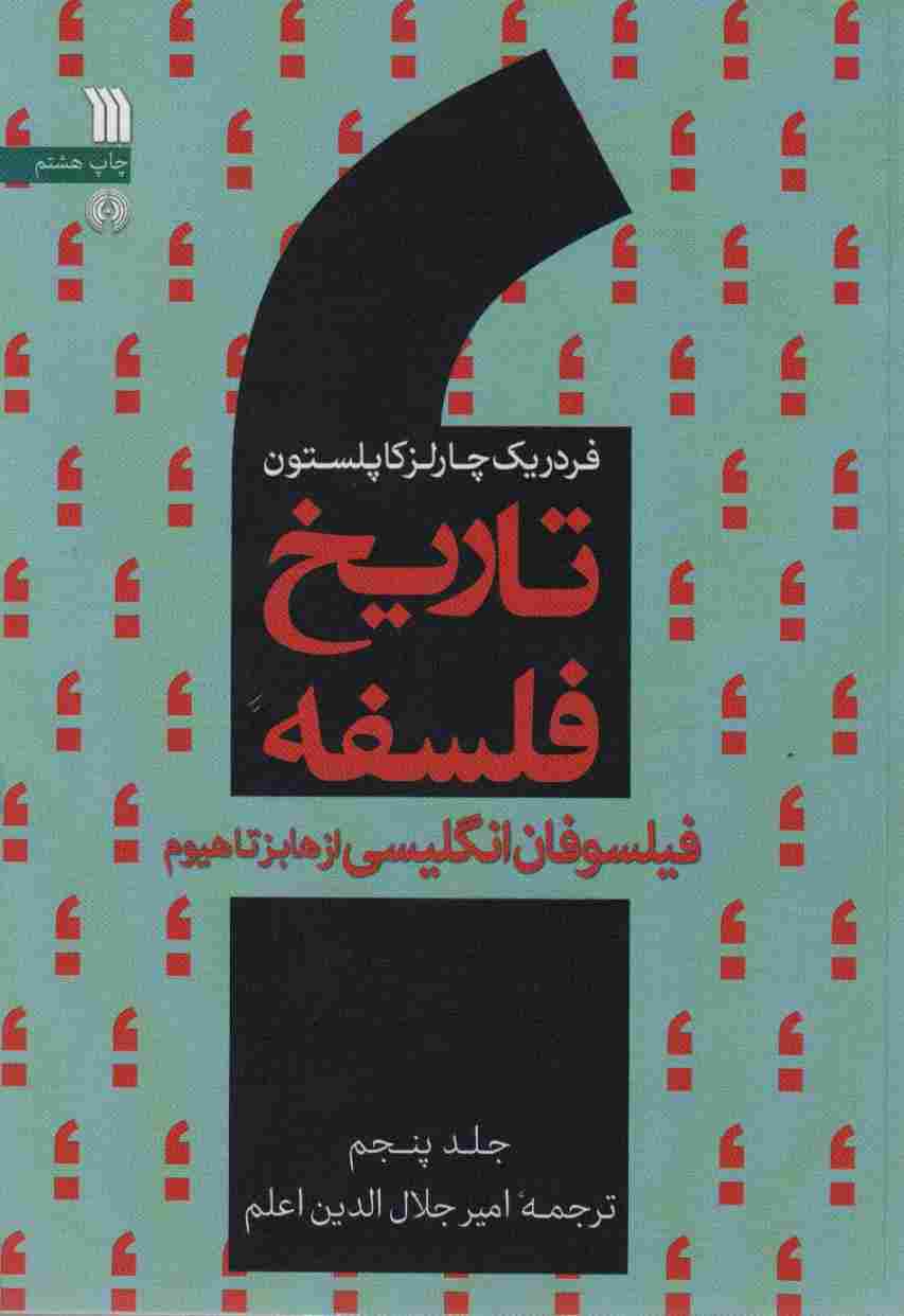 تاریخ فلسفه 5 (فیلسوفان انگلیسی از هابزتاهیوم)