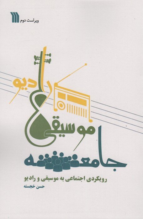 جامعه،موسیقی،رادیو (رویکردی اجتماعی به موسیقی و رادیو)