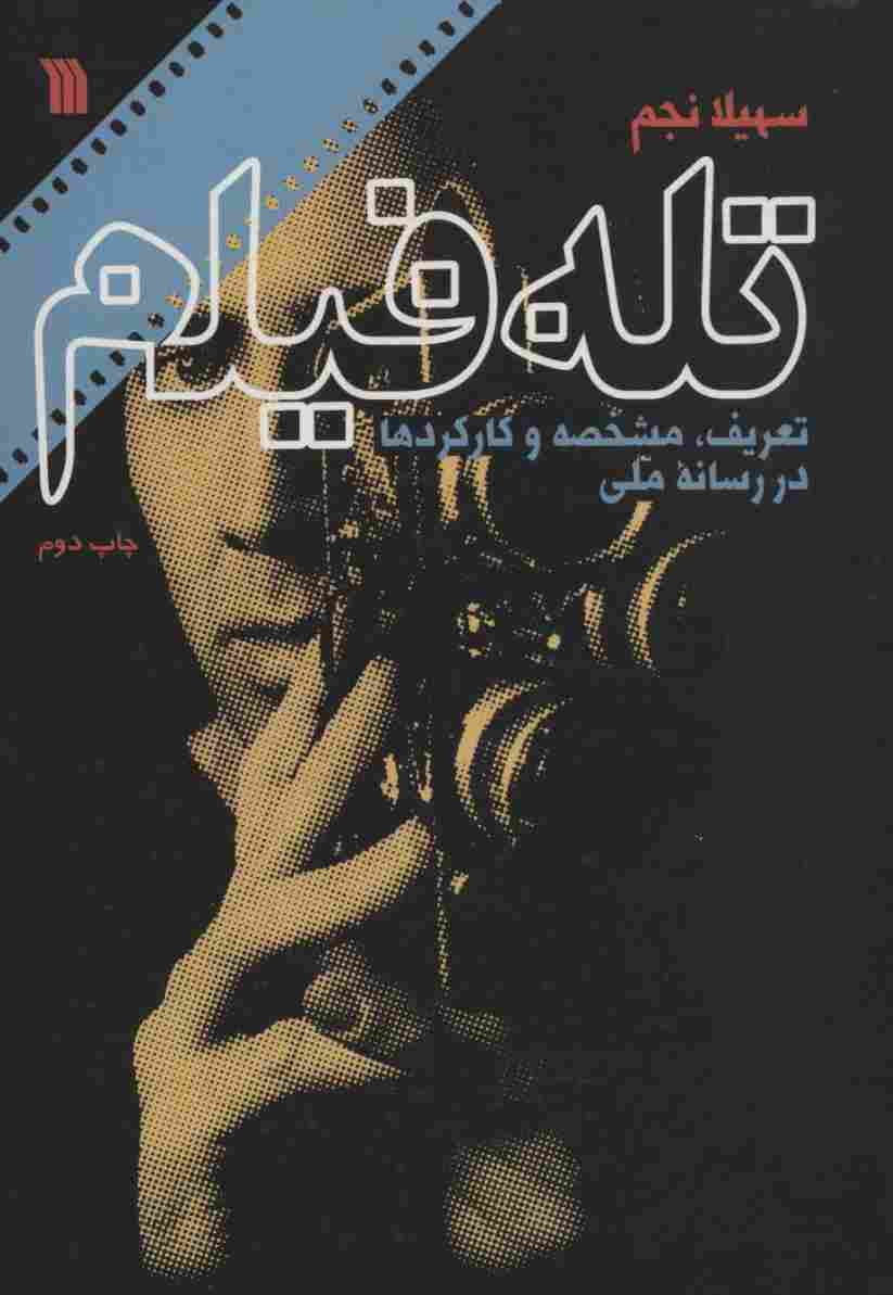 تله فیلم (تعریف،مشخصه و کارکردها در رسانه ملی)