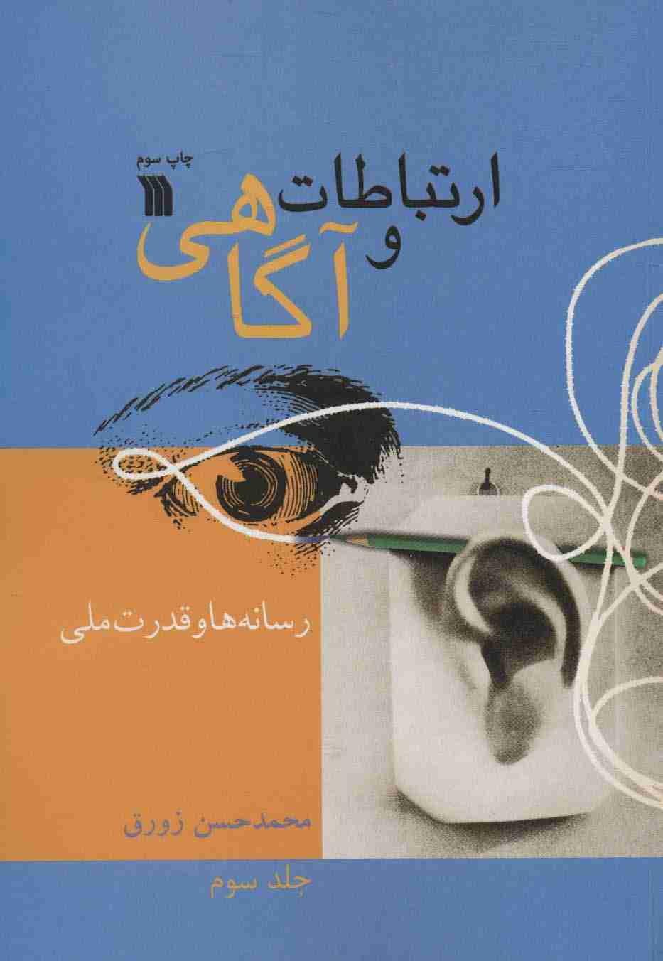 ارتباطات و آگاهی 3 (رسانه ها و قدرت ملی)