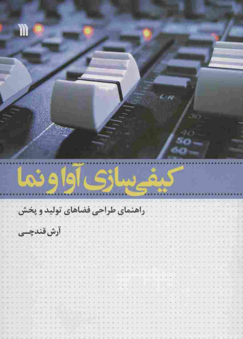 کیفی سازی آوا و نما (راهنمای طراحی فضاهای تولید و پخش)