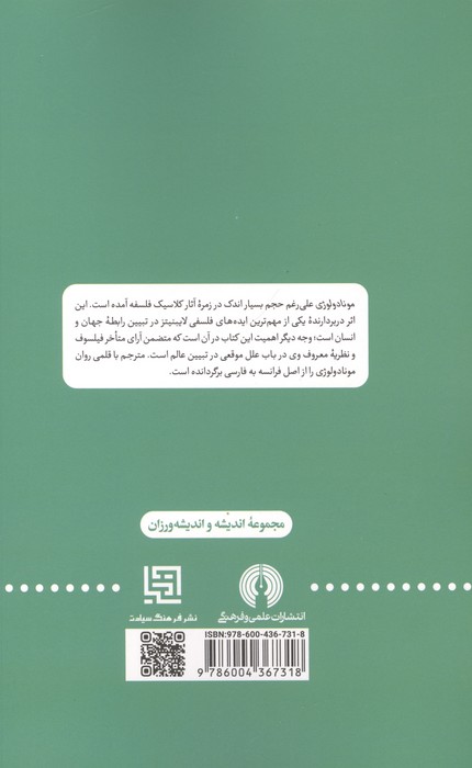 مونادولوژی و چند مقاله فلسفی دیگر