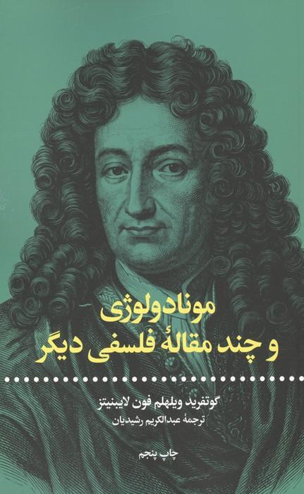 مونادولوژی و چند مقاله فلسفی دیگر