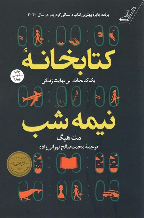 کتابخانه نیمه شب (یک کتابخانه،بی نهایت زندگی)