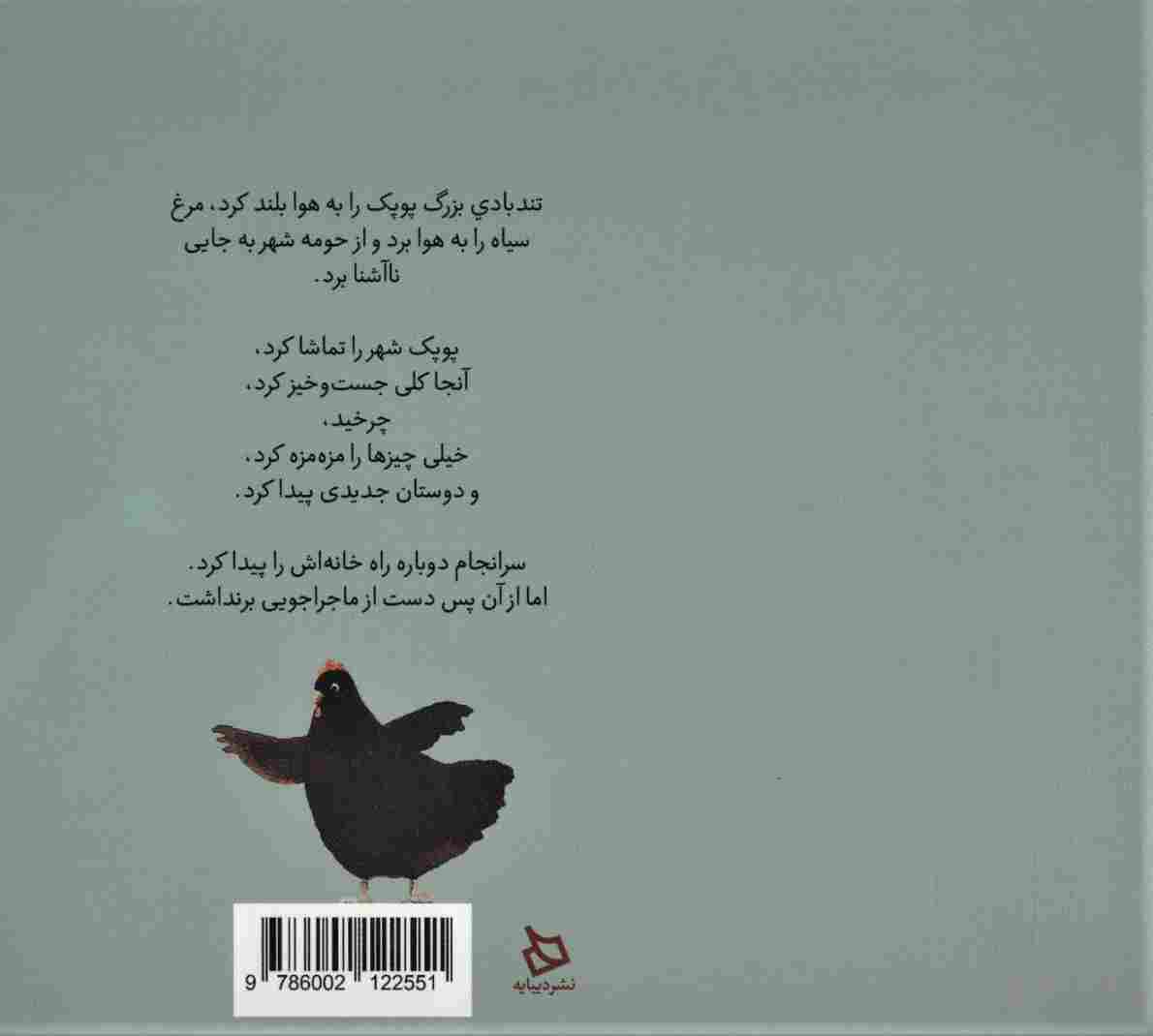 پوپک مرغ کنجکاو