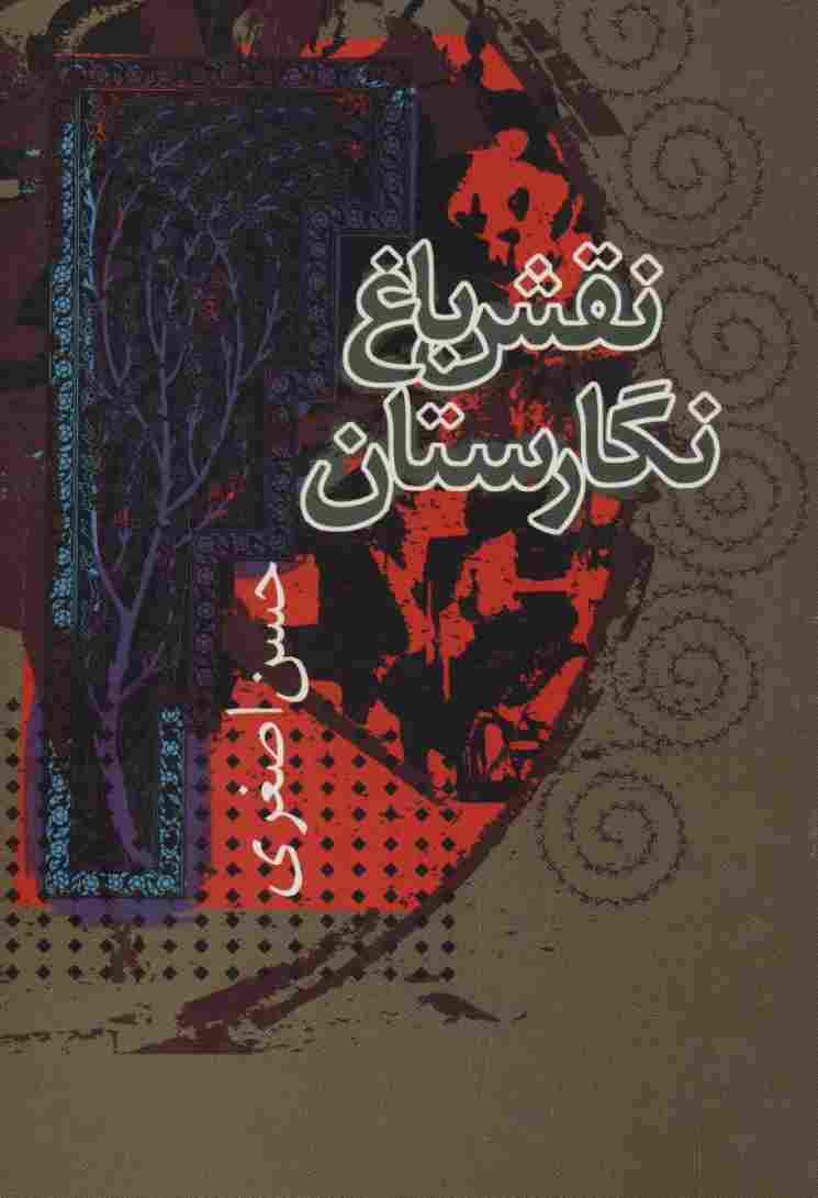 نقش باغ نگارستان